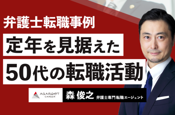 50代弁護士が挑むキャリアの転換点｜出口戦略を見据えた「学び直し転職」